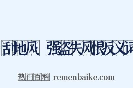 刮地风·强盗失风恨反义词是什么意思的图片